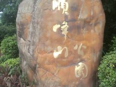 -顺峰山公园