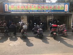 门面-草桥清真牛肉锅贴扁食店