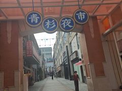 -百年夯碳烤胡椒饼(阿拉城店)