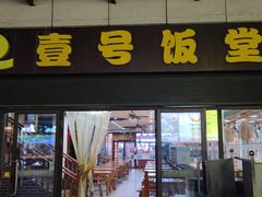 -尚味轩壹号饭堂(曼哈顿广场店)