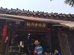 门面-南街牛肉麺(南街店)