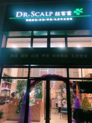 -丝客富脱发养发头皮馆