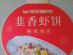 -阿伟海鲜楼·福建菜(延寿店)