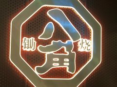 门面-八角锄烧·肉火锅(天河城店)