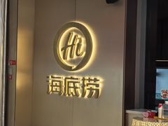 -海底捞火锅(高科东路店)
