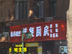 -刘文祥大碗麻辣烫(立汇店)