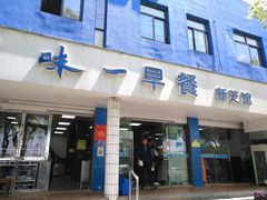 门面-味一早餐(新芝路店)