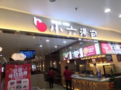 门面-小六汤包(万和城店)