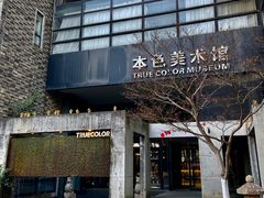 -苏州本色美术馆