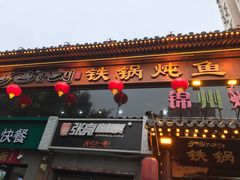 -鸽子刘铁锅炖鱼(劲松店)