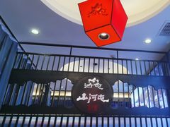 -山河屯铁锅炖·非遗东北菜(南山店)
