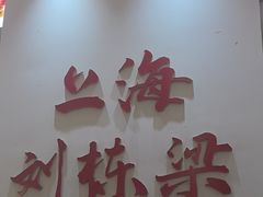-刘栋梁大排档(淮海东路店)