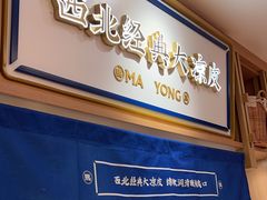 -马记永·兰州牛肉面(天通苑家乐福店)