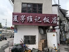 -夏茅维记饭店