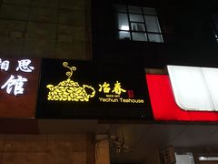 门面-冶春茶社(星汉大厦店)