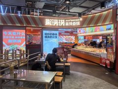 -椒锅锅·麻辣香锅(互联宝地店)