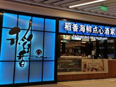 门面-稻香酒家(长宁KING88广场店)