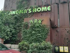 -外婆家(杭州马塍店·杭帮菜名店)