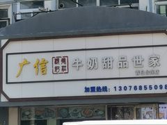 -广信牛奶甜品世家(台东店)