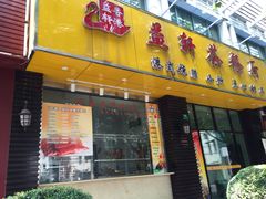 门面-嘉逸传菜(洛川东路店)