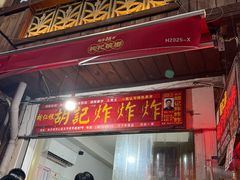 -胡仁根胡记炸炸炸