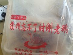 -正宗忘不了老鹅(梅岭店)