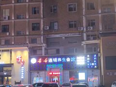 -若石足道SPA 连锁(丹东街店)