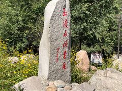 -玉渡山自然风景区