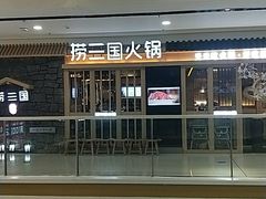 -捞三国黑牛火锅