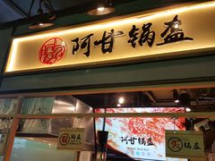 门面-阿甘锅盔(中关村食宝街店)