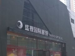 -盛视视光中心(东中街店)