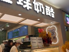 -宝珠奶酪(北京国瑞城购物中心店)