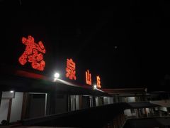 -龙泉山庄