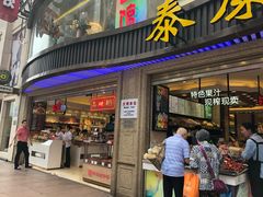 门面-泰康食品(南京东路店)