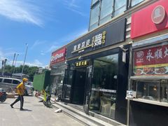 门面-魏家凉皮(来广营店)