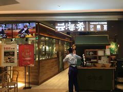 门面-云海肴·汽锅鸡·云南菜(高德置地店)