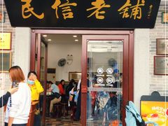 门面-民信老铺(华盖路店)
