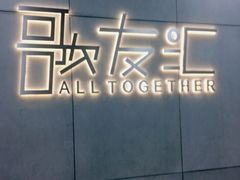 -歌友汇KTV(大悦城11层店)