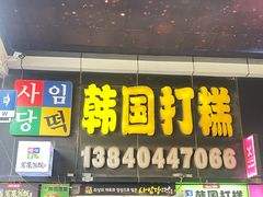 -师任堂韩式食品(总店)