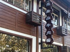 -清真马杰山牛肉汤馆