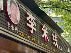 -李米线(总店)
