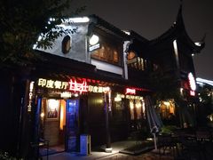 -甘尼仕印度餐厅酒吧(斜塘老街店)