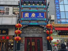 -德云社三庆园