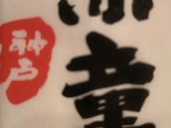 -神户赤童日式烤肉伙伴(东直门店)