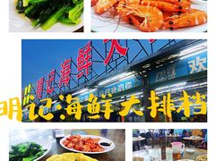 -明记海鲜大排档(巽寮湾店)