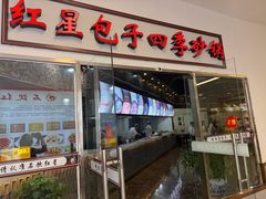 -石饮红星包子(中山路店)