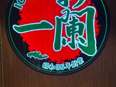 -一蘭拉面(尖沙咀店)