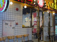 门面-红辣椒八爪鱼特色韩国料理专门店(远景路旗舰店)