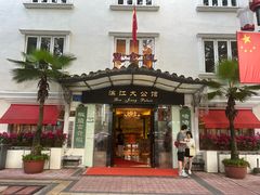 -惠食佳(滨江大公馆店)