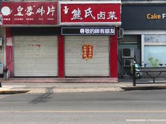 -熊氏卤菜(双元路店)